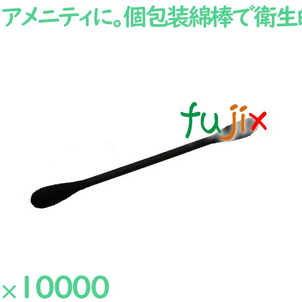 綿棒 個包装 黒色 綿棒　黒　（自動個包装） 10000本（1000本×10箱）／ケース CTM-02BLK-N 自動個包装 ホテルアメニティ