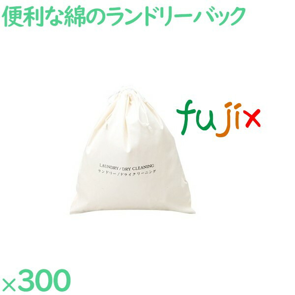 ランドリーバッグ コットンランドリーバッグ 300枚（25枚×12袋）／ケース GH-1V ホテルアメニティ 備品