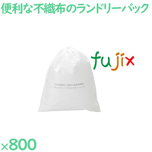 ランドリーバッグ 不織布ランドリーバッグ 800枚（25枚×32袋）／ケース GH-2 ホテルアメニティ 備品