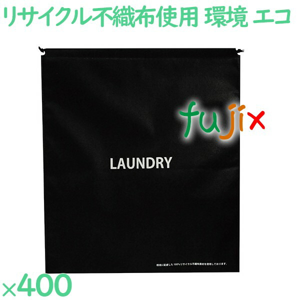 リサイクル不織布ランドリーバッグ 400枚（内袋25枚×16袋）／ケース GH-LA ホテルアメニティ 備品