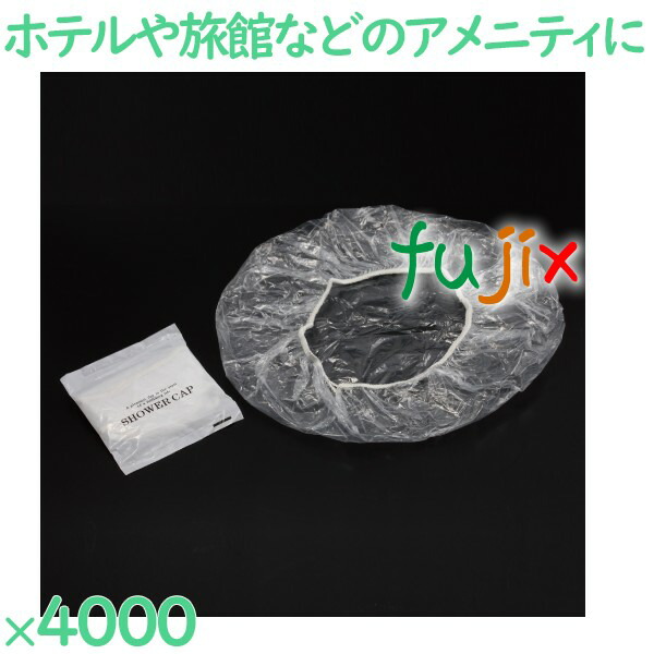 シャワーキャップ 使い捨て シャワーキャップ　4000個入 4000個（50個×80袋）／ケース HS-1 ホテルアメニティの通販はその他ヘアケア・スタイリング