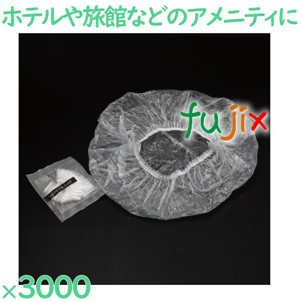 シャワーキャップ 使い捨て シャワーキャップ（透明マット袋入） 3000個（100個×30袋）／ケース HS-10 ホテルアメニティ