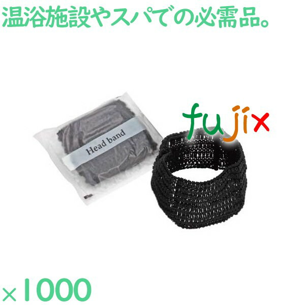 ヘアバンド 洗顔 個包装 レースヘッドバンド　ブラック（マット袋入） 1000個（500個×2箱）／ケース HS-9B 業務用 ホテルアメニティ