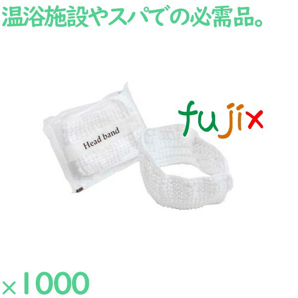 ヘアバンド 洗顔 個包装 レースヘッドバンド　ホワイト（マット袋入） 1000個（500個×2箱）／ケース HS-9W 業務用 ホテルアメニティ