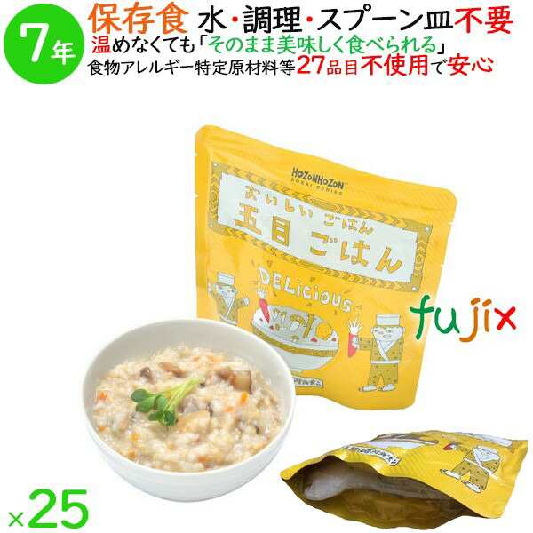 非常食 7年保存 防災食 HOZONHOZON 7年保存食 おいしいごはん 五目ごはん 25食／ケース HZ047 備蓄 即席 レトルト食品 ご飯