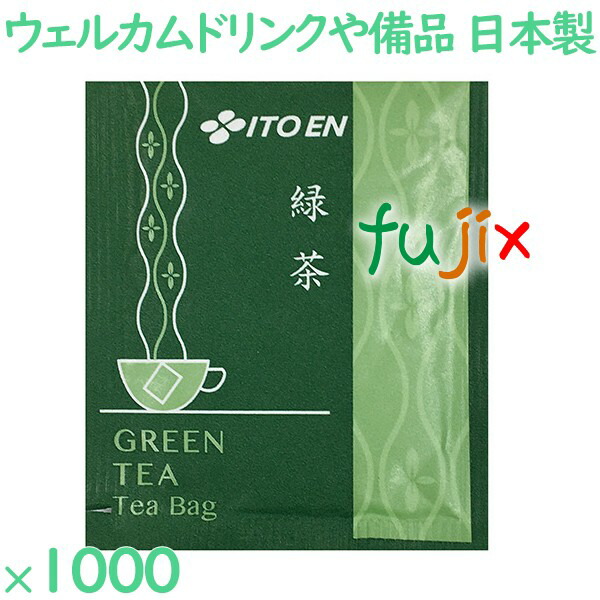 緑茶 ホテル・レストラン用緑茶　ティーバッグ 1000袋／ケース IT-5 ホテルアメニティ お茶 日本製 個包装 まとめ買いの通販は