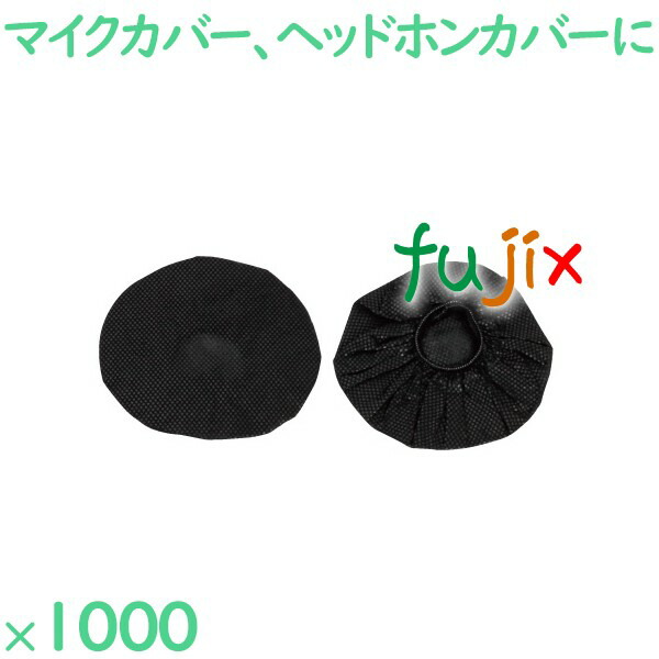 使い捨て 不織布マイクカバー黒 1000セット(50セット×20袋 1セット2個入り/袋)/ケース JOY-2 ホテルアメニティ カラオケの通販は