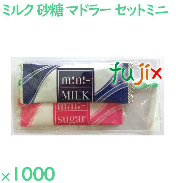 コーヒー用ミルク　砂糖セット MINIミルク・MINIシュガー　プラスチックマドラーセット 1000セット／ケース MSM-03 ホテルアメニティ まとめ買い