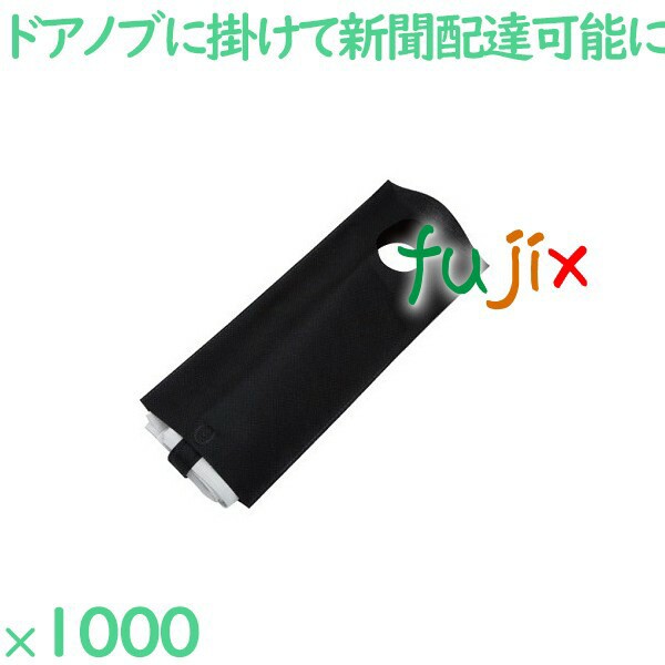 新聞袋 ブラック 1000枚（100枚×10袋）／ケース NW-1-BK ホテル 業務用