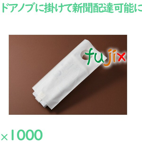 新聞袋 アイボリー  1000枚（100枚×10袋）／ケース NW-1-OW ホテル 業務用 新聞入れ 業務用 客室備品の通販は