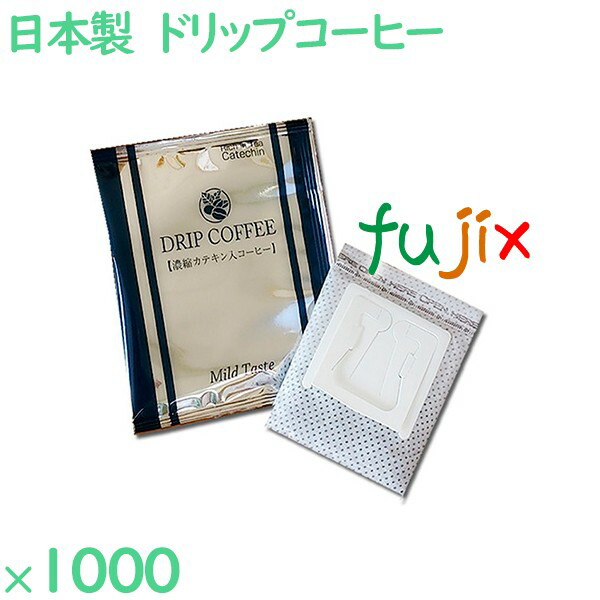 レギュラー　ドリップコーヒー（濃厚カテキン入り） 1000袋／ケース RDC-07C ホテルアメニティ 日本製 コーヒー まとめ買い