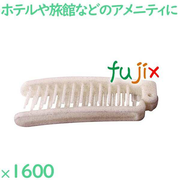 ヘアブラシ 使い捨て ECO折りたたみスマートヘアブラシ 1600個（200個×8箱）／ケース SF-20ECO ホテルアメニティの通販は
