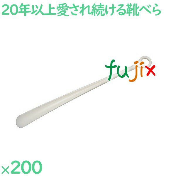靴べら ホワイト 200本／ケース SH-1 ホテルアメニティ 客室備品 靴ベラ