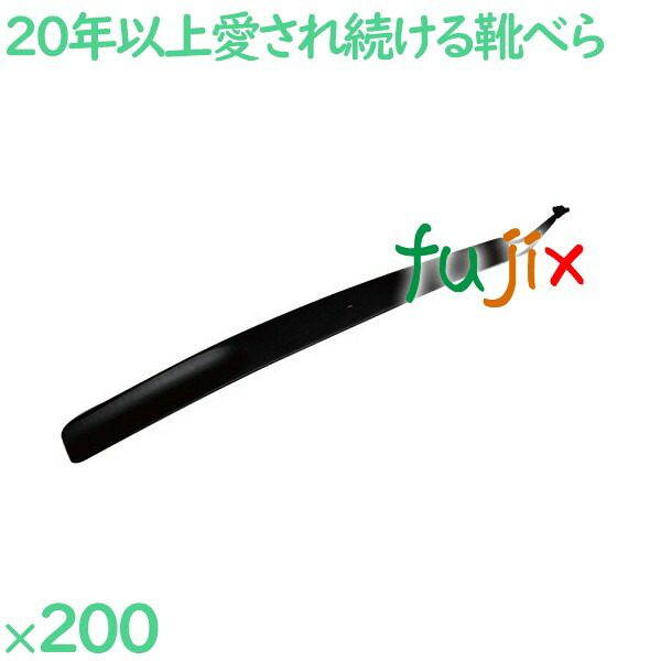 靴べら ブラック  200本／ケース SH-4 ホテルアメニティ 客室備品 靴ベラ
