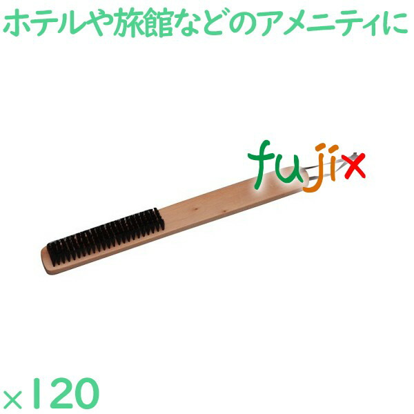 洋服ブラシ 木目天然色  120個／ケース SH-5 客室備品 ホテル 旅館 宿泊施設