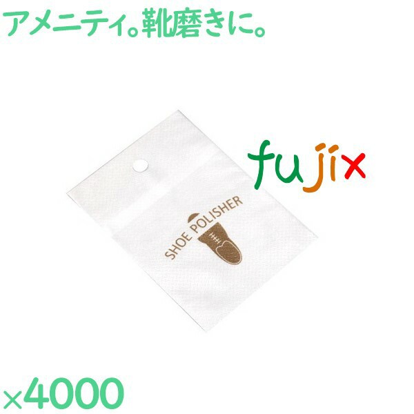 靴磨き クロス 布 不織布シューポリシャー 4000枚/紙帯（100枚/紙帯×20束×3袋）／ケース SP-0011 アメニティ