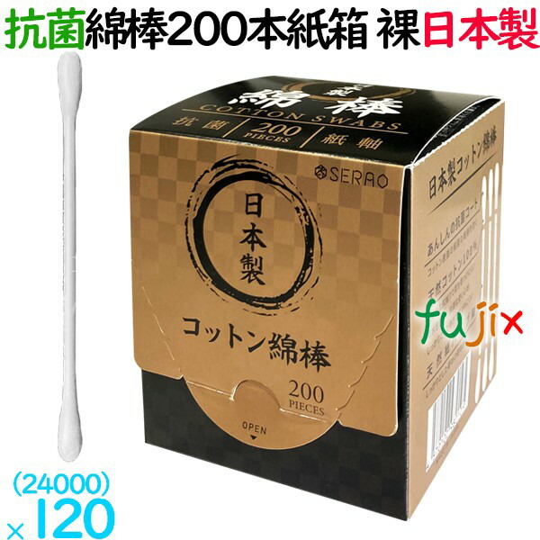 抗菌 綿棒 200本紙箱入り 日本製  SERAO綿棒　24000本（200本×120箱）／ケース SRO-200WP 裸