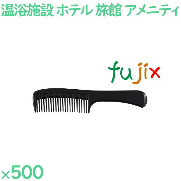 コーム くし 使い捨て 手付きコーム（OP袋投げ込み）　ブラック 500個（100個×5箱）／ケース SW-004 ホテルアメニティ