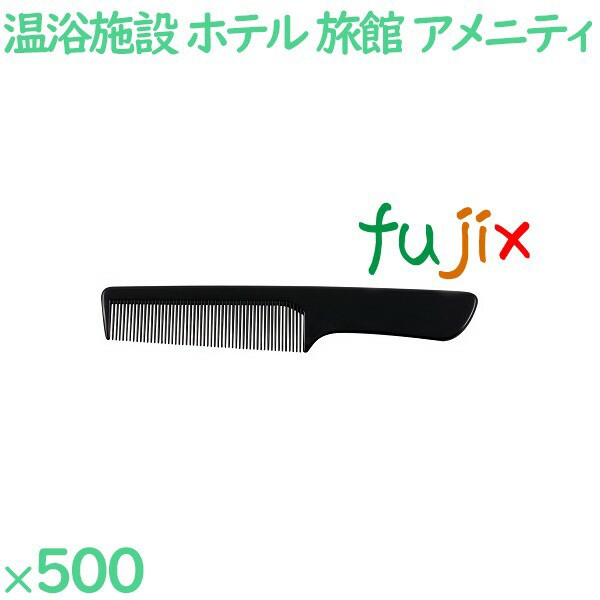 コーム くし 使い捨て 手付きコーム（OP袋投げ込み）　ブラック 500個（100個×5箱）／ケース SW-507 ホテルアメニティ