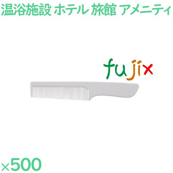 コーム くし 使い捨て 手付きコーム（OP袋投げ込み）　ホワイト 500個（100個×5箱）／ケース SW-508 ホテルアメニティ