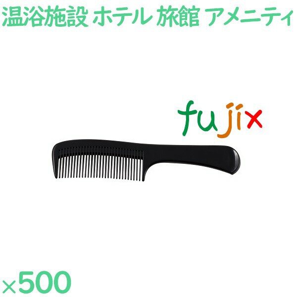 コーム くし 使い捨て 手付きコーム（OP袋投げ込み）　ブラック 500個（100個×5箱）／ケース SW-711 ホテルアメニティ