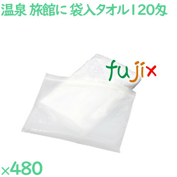 120匁 ジッパーバッグ入タオル　 480枚／ケース SW120WZB-T アメニティ 温泉タオル 薄手の通販は