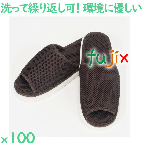 スリッパ 洗える 業務用 ウォッシャブル メッシュスリッパ　茶 100足／ケース SYZR-0010 まとめ買い