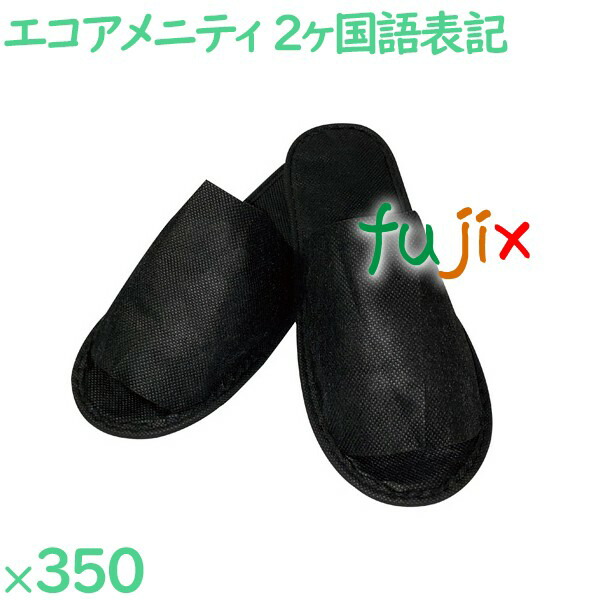 使い捨てスリッパ 業務用 個包装 リサイクル不織布スリッパ　前開き　黒（袋入） 350足／ケース SYZR-0034 まとめ買いの通販は