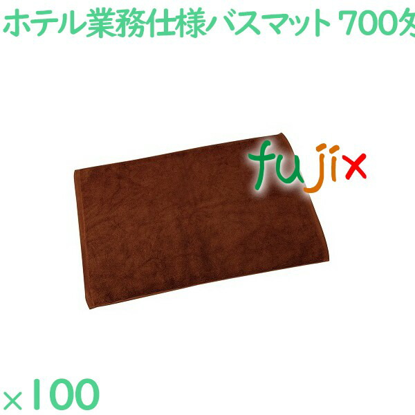 バスマット タオル 700匁 業務用バスマット　ダークブラウン 100枚（10枚×10袋）／ケース VN700DB