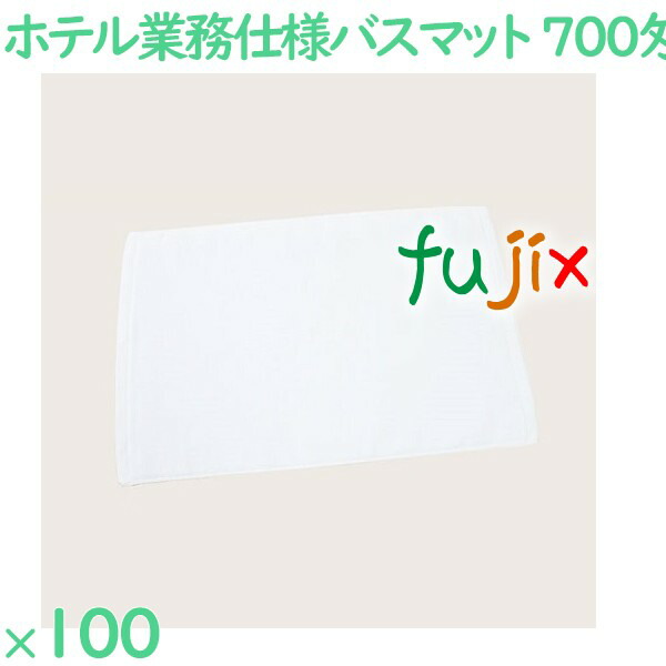 バスマット タオル 700匁 業務用バスマット白 100枚（10枚×10袋）／ケース