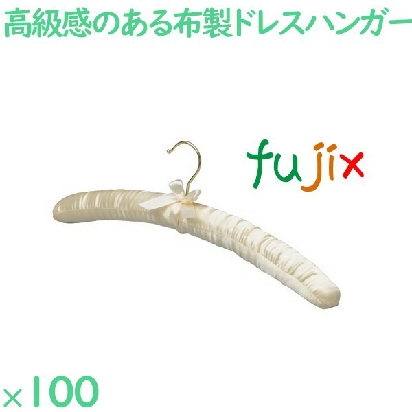 ハンガー サテンハンガー　クリーム（フック金） 100本／ケース YG-01G ホテル 旅館 客室備品