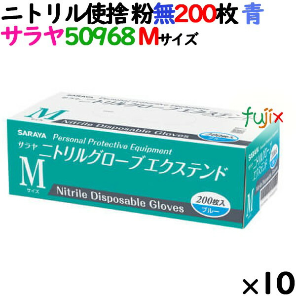 ニトリルグローブ エクステンド 厚手 50968 ブルー 粉なし Mサイズ 200 枚×10小箱／ケース サラヤの通販は