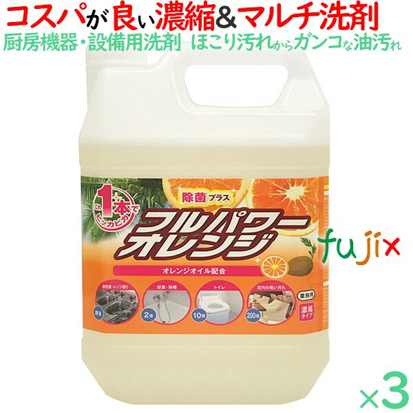 フルパワーオレンジ 4kg×3本／ケース　コック付　濃縮タイプ　厨房機器・設備用洗剤　セッツの通販は