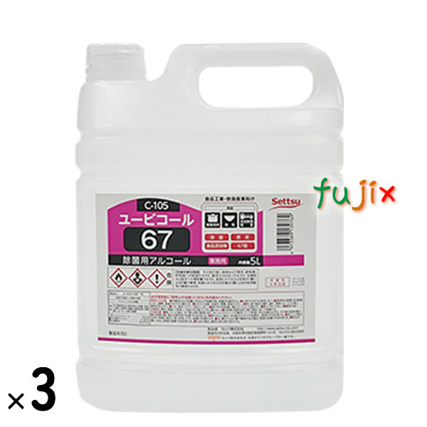 ユービコール67 5L×3本／ケース_摂津製油_C-105_アルコール製剤