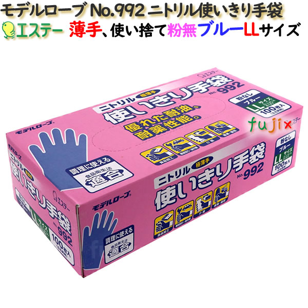 ニトリル使いきり手袋 粉なし ブルー 薄手 LLサイズ　1200枚（100枚×12小箱）／ケース モデルローブ No.992 エステーの通販は 15,620円