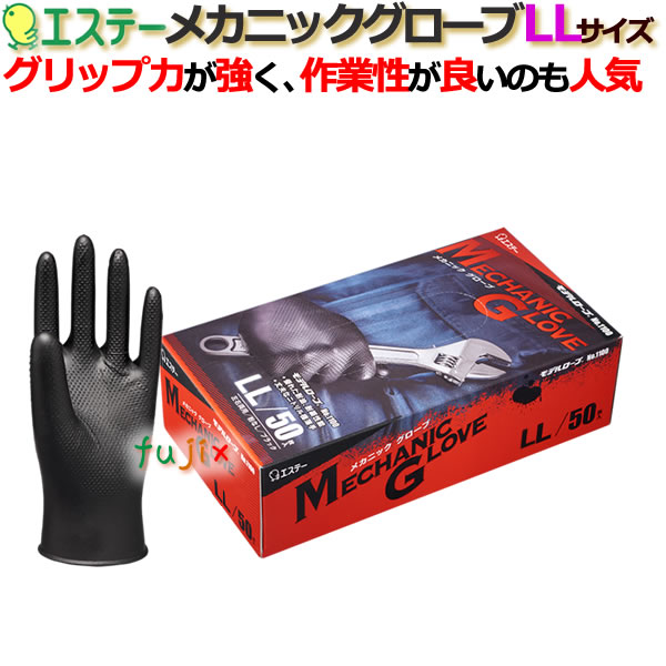 メカニックグローブ LLサイズ 黒色（ブラック） 50枚×12小箱/ケース モデルグローブ NO.1100R エステー