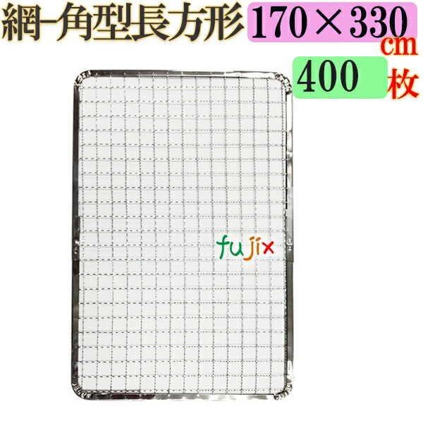 焼き網 角型長方形（角網）170×330mm 焼網 400枚／（200枚×2ケース）