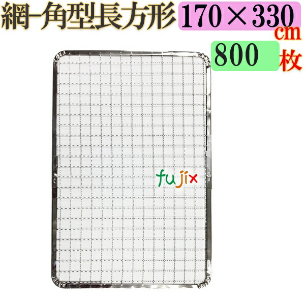 焼き網 角型長方形（角網）170×330mm 焼網 800枚／（200枚×4ケース）
