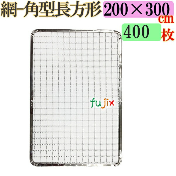 焼き網 角型長方形（角網）200×300mm 焼網 400枚／（200枚×2ケース）