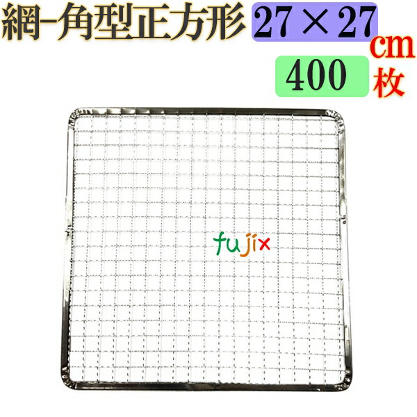 焼き網 角型正方形（角網）27×27cm 焼網 400枚／（200枚×2ケース）