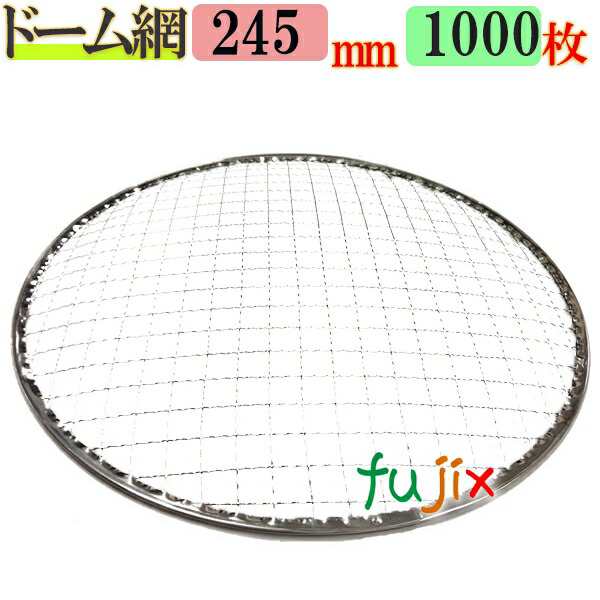 金網（焼き網）ドーム網 24.5cm  1000枚（200枚×5ケース）の通販は