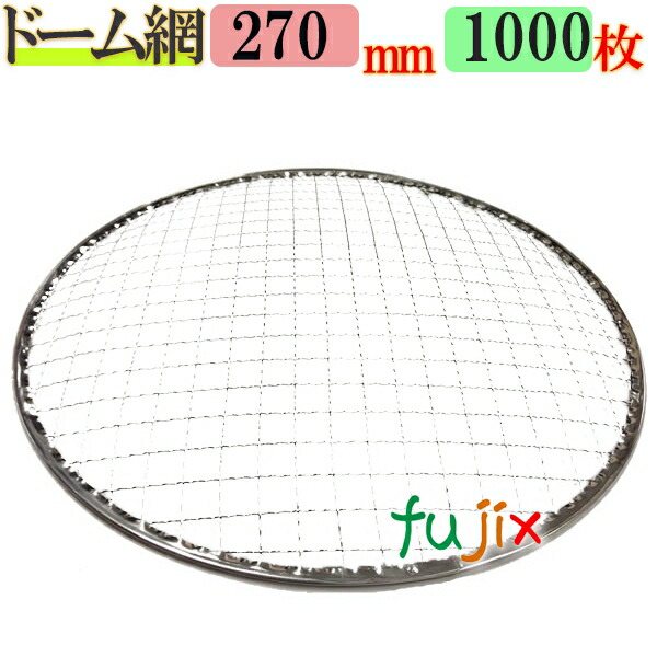 金網（焼き網）ドーム網 27cm  1000枚（200枚×5ケース）