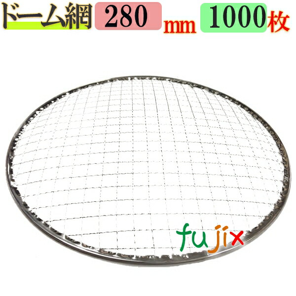 金網（焼き網）ドーム網 28cm  1000枚（200枚×5ケース）