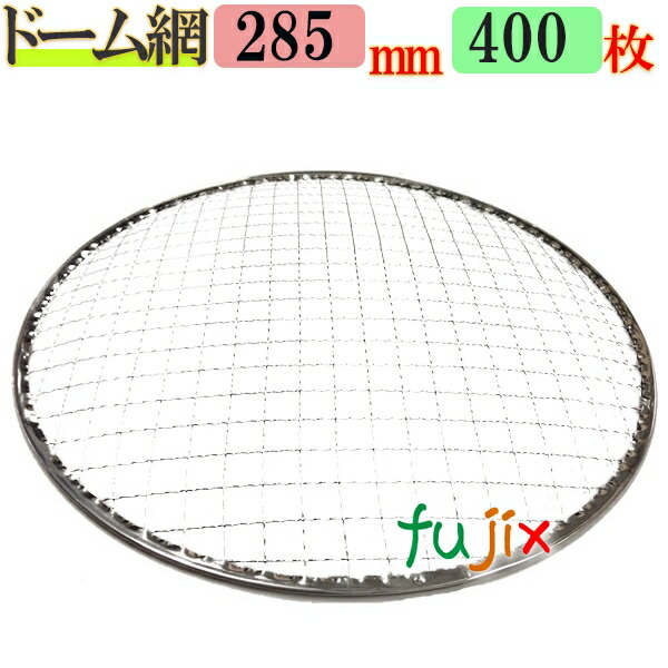 金網（焼き網）ドーム網 28.5cm 400枚／（200枚×2ケース）