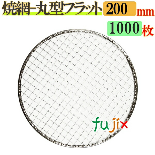 金網（焼き網） 丸型フラット 20cm  1000枚（200枚×5ケース）