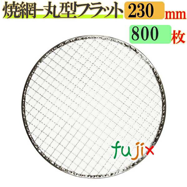 金網（焼き網） 丸型フラット 23cm 800枚／（200枚×4ケース）の通販は 19,624円