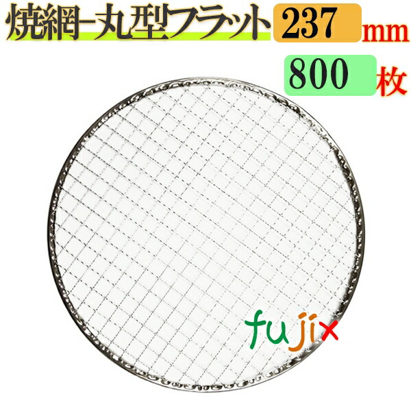 金網（焼き網） 丸型フラット 23.7cm 800枚／（200枚×4ケース）の通販は 19,624円