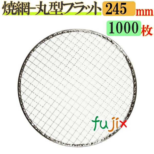 金網（焼き網） 丸型フラット 24.5cm  1000枚（200枚×5ケース）の通販は