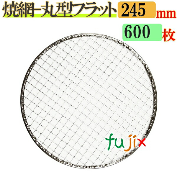 金網（焼き網） 丸型フラット 24.5cm 600枚／（200枚×3ケース）
