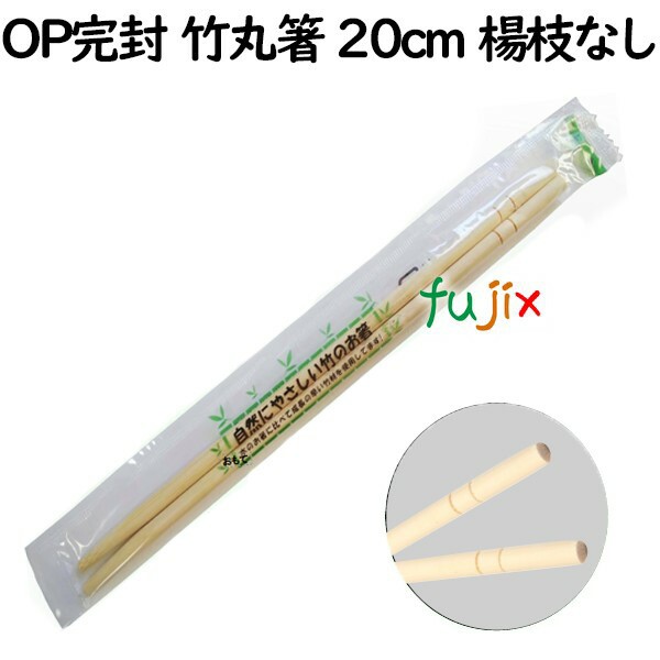 OP完封　竹丸箸　20cm　楊枝なし　4000膳（100膳×40袋）／ケース【業務用 竹箸】【使い捨てお箸】個包装